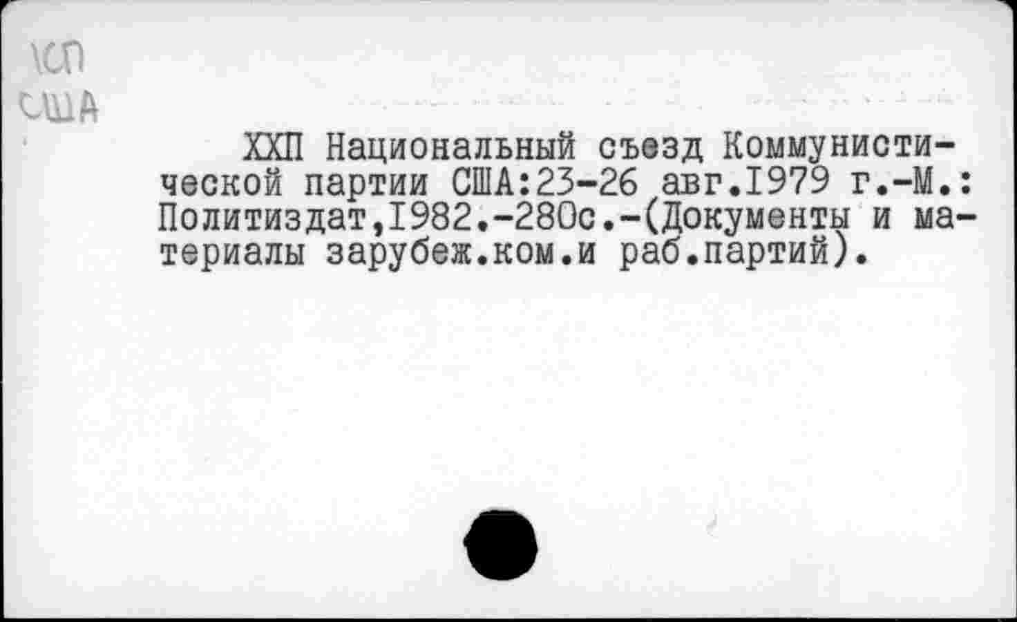 ﻿\со ад А
ХХП Национальный съезд Коммунистической партии США:23-26 авг.1979 г.-М.: Политиздат,1982.-280с.-(Документы и материалы зарубеж.ком.и раб.партий).